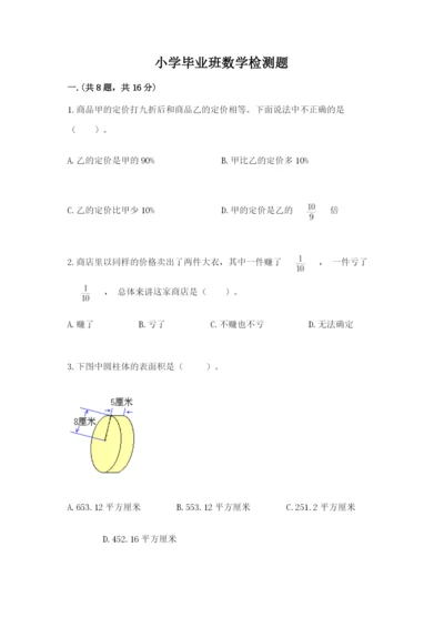 小学毕业班数学检测题【真题汇编】.docx