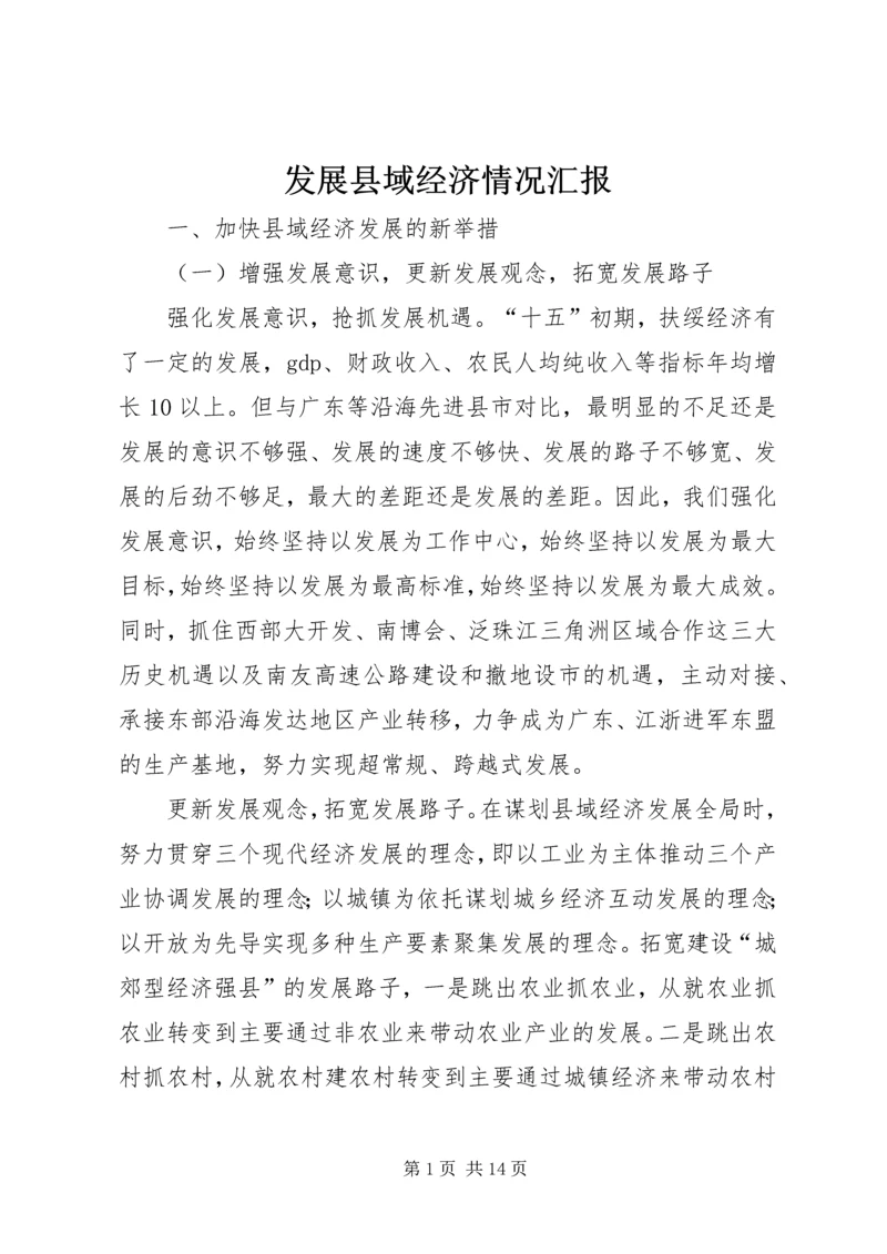 发展县域经济情况汇报 (4).docx