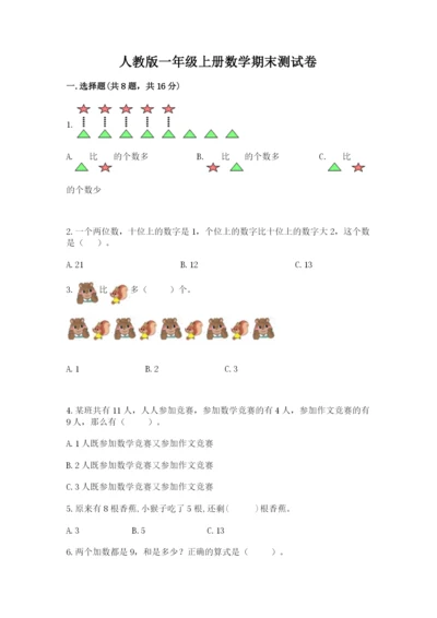 人教版一年级上册数学期末测试卷带答案（名师推荐）.docx