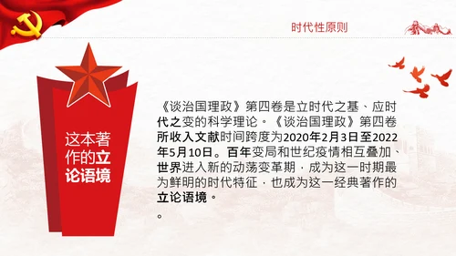 学习谈治国理政第四卷的三个原则党课党建PPT