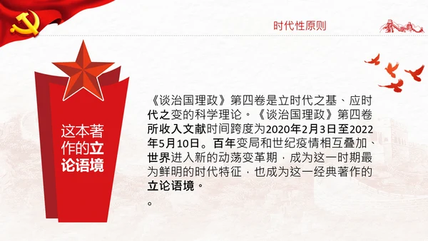 学习谈治国理政第四卷的三个原则党课党建PPT