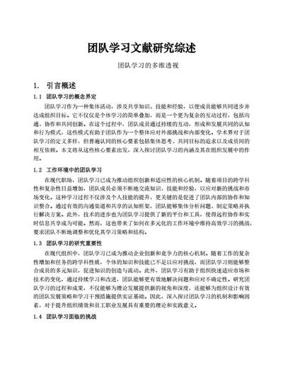 团队学习文献研究综述