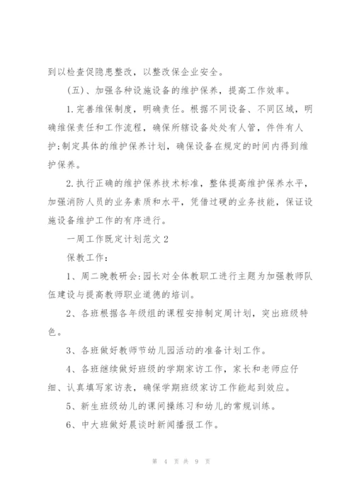 一周工作既定计划范文2022.docx