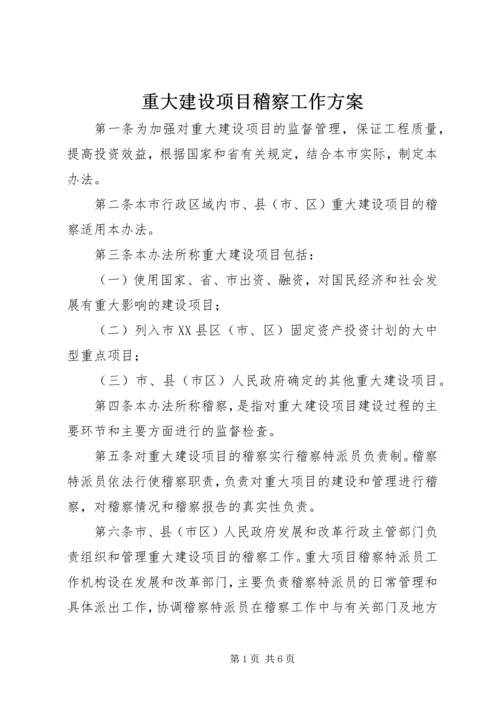 重大建设项目稽察工作方案.docx