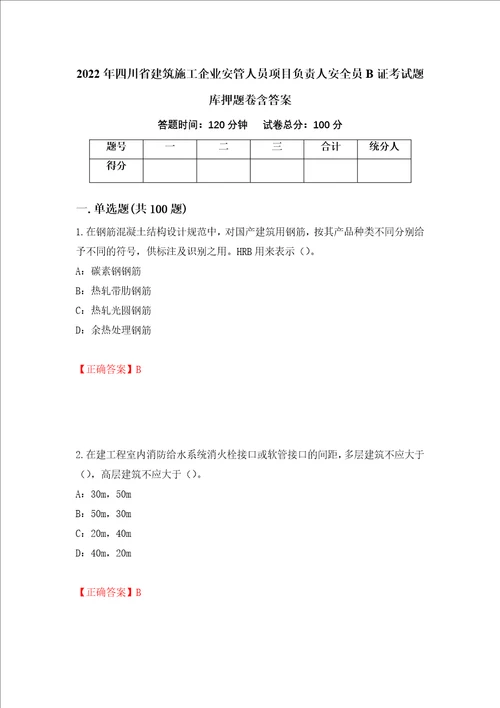 2022年四川省建筑施工企业安管人员项目负责人安全员B证考试题库押题卷含答案第82版