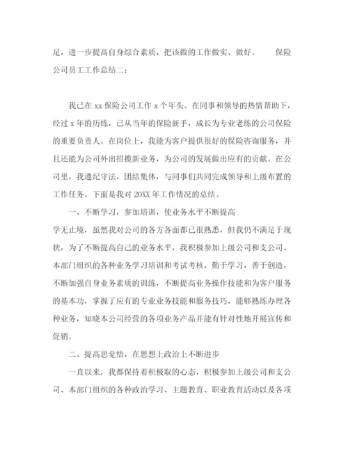 精编之保险公司员工工作总结范文三篇.docx