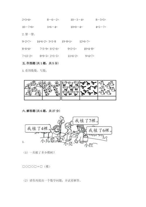 人教版数学一年级上册期末测试卷带答案（完整版）.docx