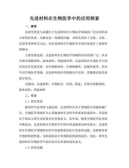 先进材料在生物医学中的应用探索