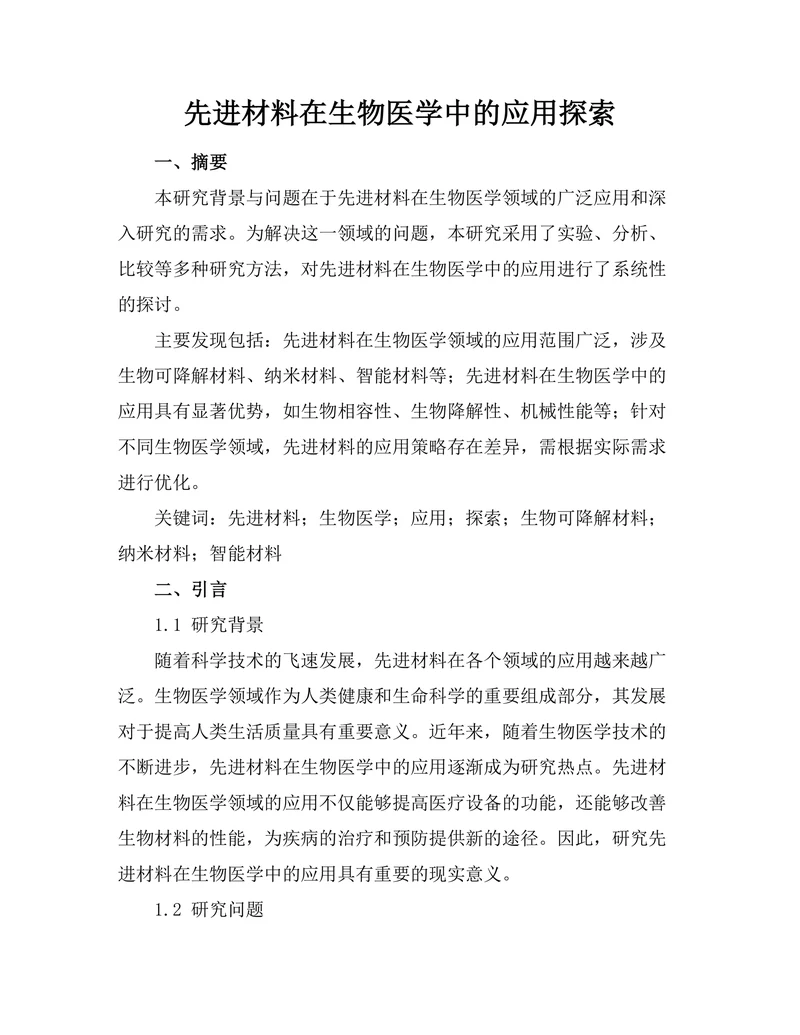 先进材料在生物医学中的应用探索