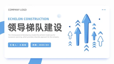 领导力领导梯队建设蓝色商务3D风格团队搭建通用工作总结PPT团队建设