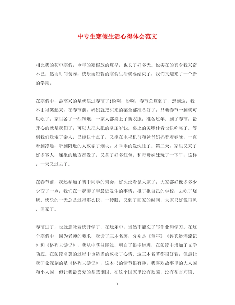 精编中专生寒假生活心得体会范文.docx