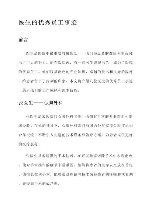 医生的优秀员工事迹