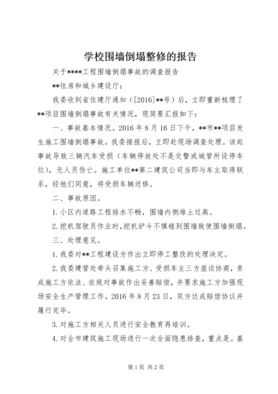 学校围墙倒塌整修的报告.docx