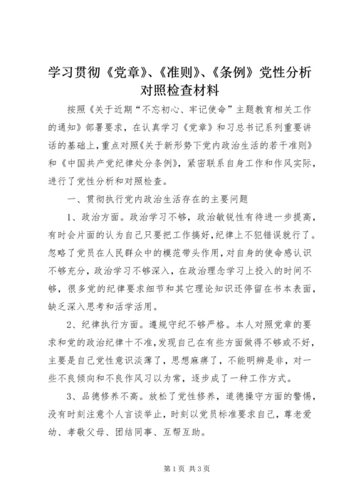 学习贯彻《党章》、《准则》、《条例》党性分析对照检查材料.docx