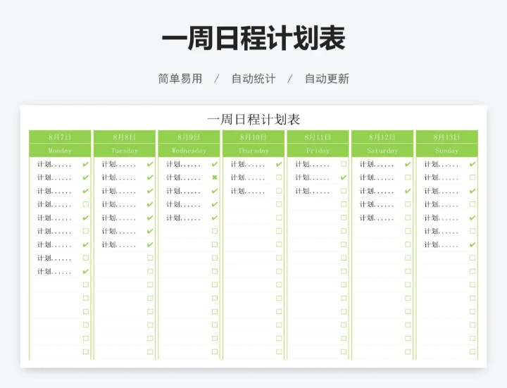 一周日程计划表
