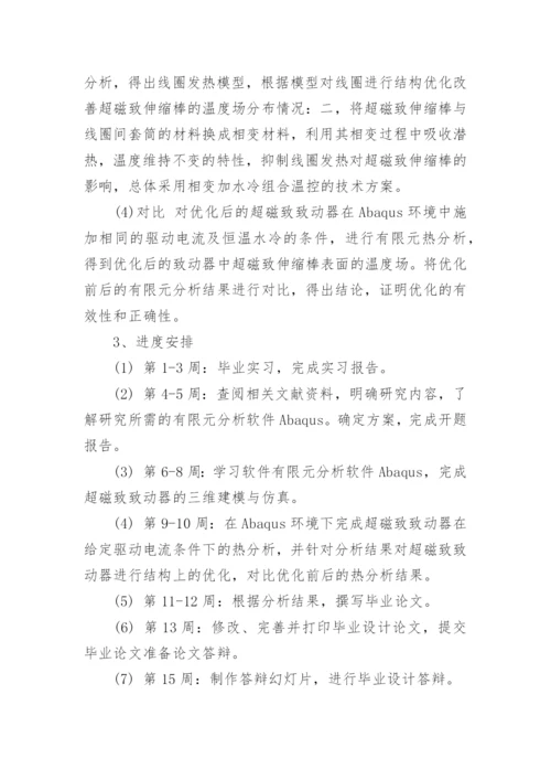 机械论文开题报告.docx
