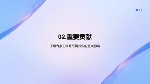 紫色渐变风互联网行业专家介绍PPT模板