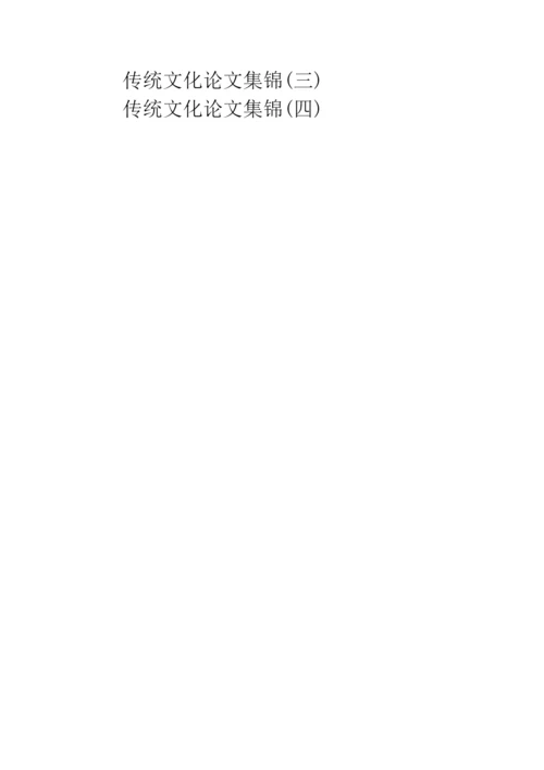当代中国文化论文集锦(一).docx