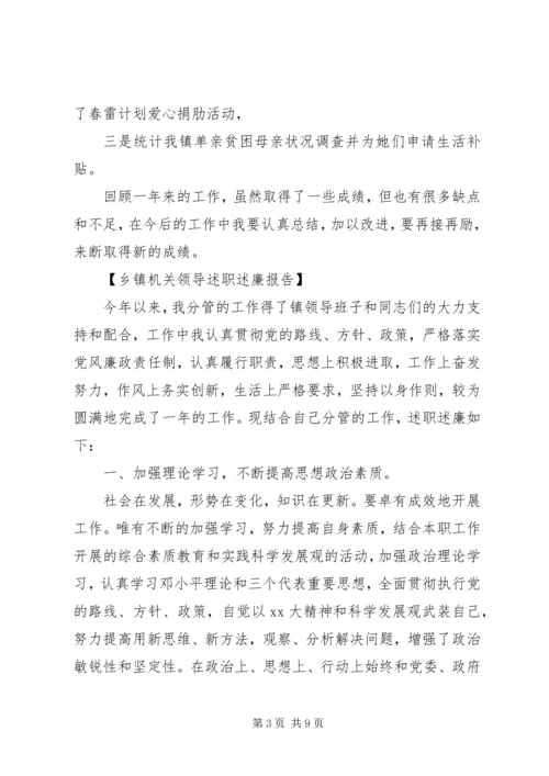 乡镇机关领导述职述廉报告.docx