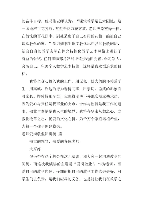 教师爱岗敬业演讲稿优秀8篇