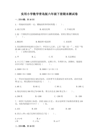 实用小学数学青岛版六年级下册期末测试卷（基础题）.docx