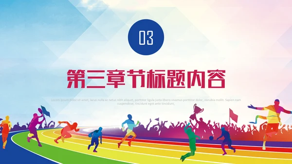 亚运会体育运动会通用PPT模板