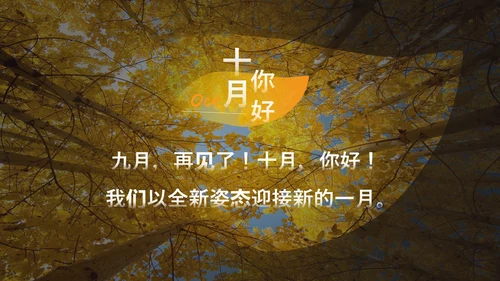 黄橙欧美实拍简约风十月你好秋天通用PPT模板