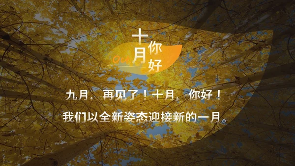 黄橙欧美实拍简约风十月你好秋天通用PPT模板
