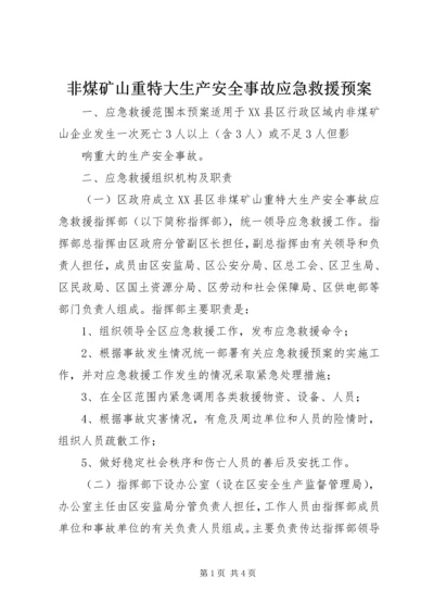 非煤矿山重特大生产安全事故应急救援预案 (6).docx