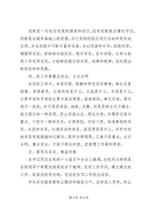 学习《领导干部要不断改进思维方式》心得体会 (4).docx