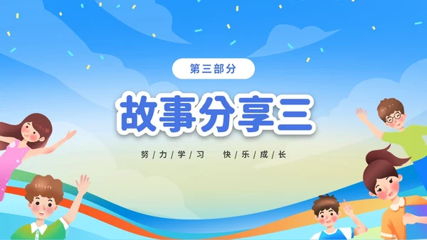 蓝色彩色卡通儿童中小学励志努力成长主题班会PPT