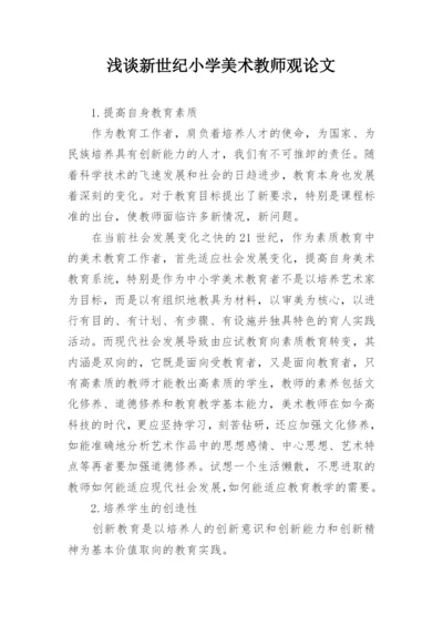 浅谈新世纪小学美术教师观论文.docx