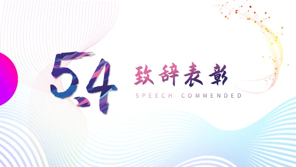 五四运动精神青年节主题宣讲通用PPT