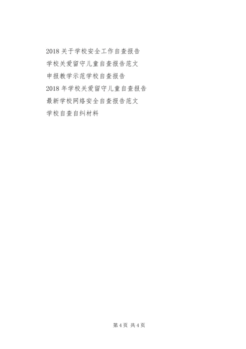 学校反商业贿赂自查报告 (5).docx