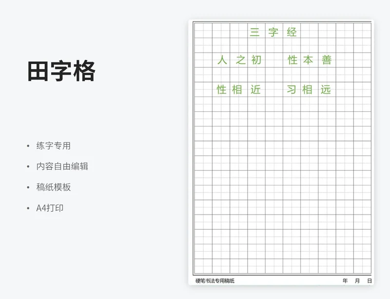 硬笔书法田字格练字稿纸