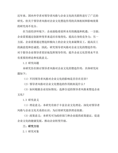 领导者风格对企业文化的塑造作用