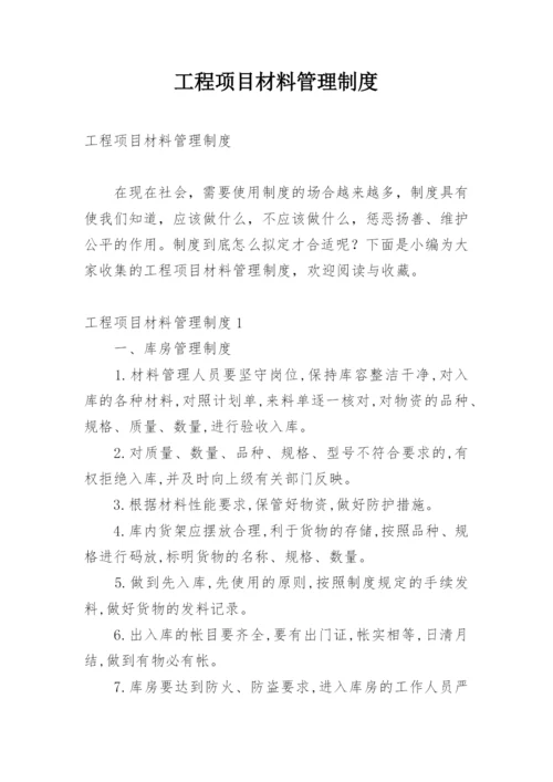 工程项目材料管理制度.docx