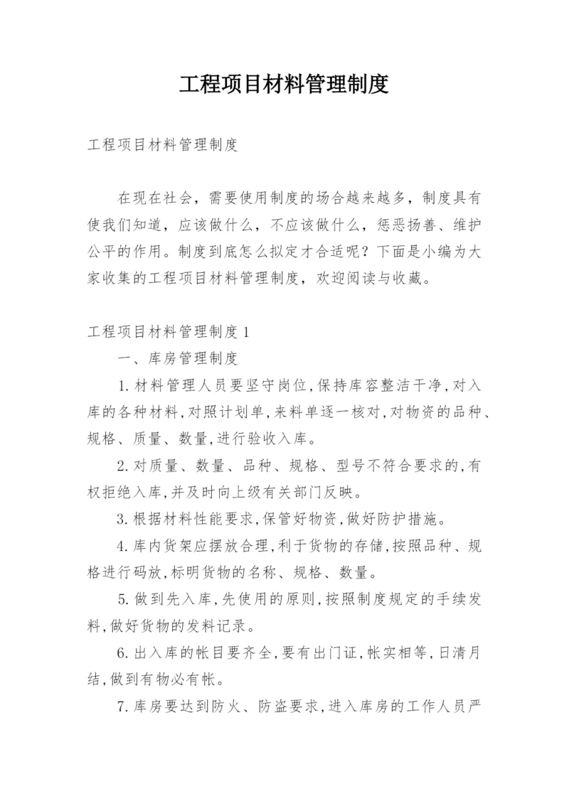 工程项目材料管理制度.docx