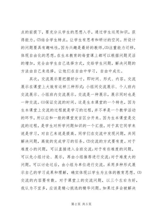 学习生本教育心得体会范文.docx