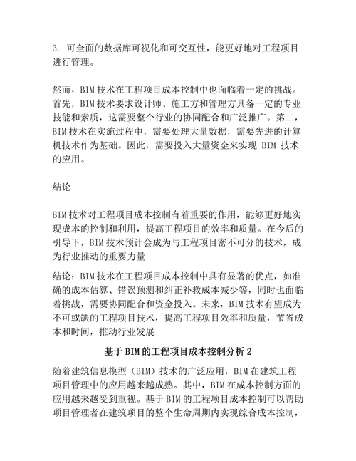 基于BIM的工程项目成本控制分析