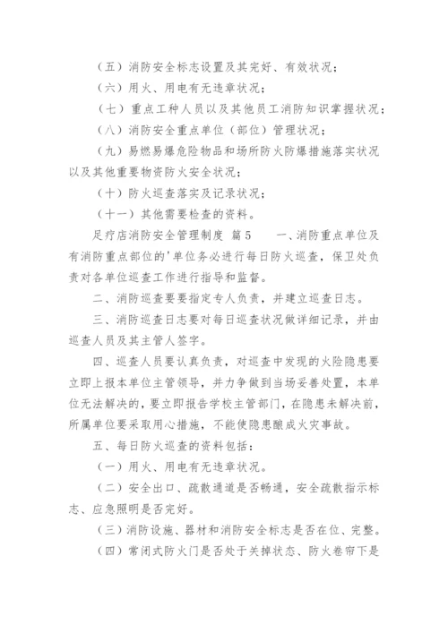 足疗店消防安全管理制度.docx