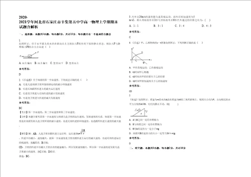 20202021学年河北省石家庄市辛集第五中学高一物理上学期期末试题含解析