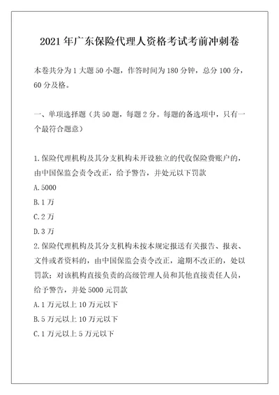 2021年广东保险代理人资格考试考前冲刺卷