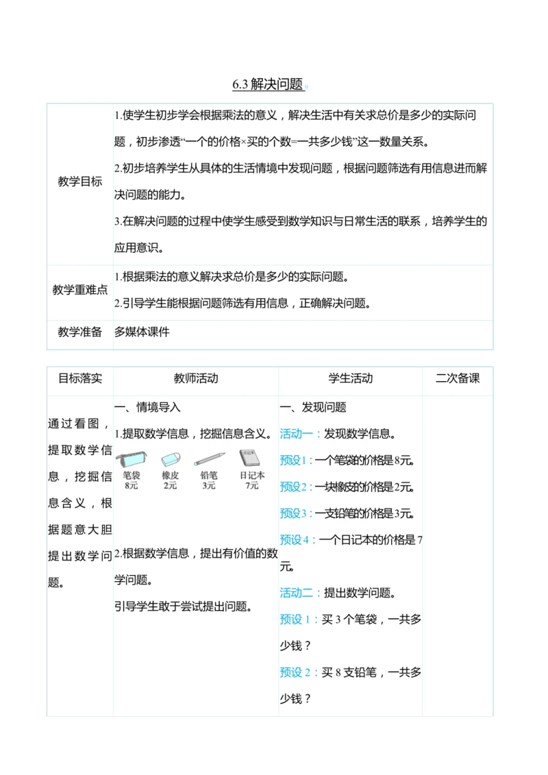 （大单元整体教学）6.3解决问题（表格式）教学设计