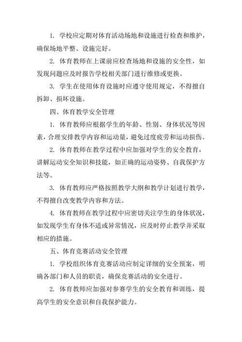 学校体育活动安全管理制度