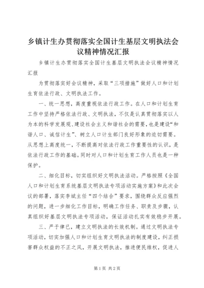 乡镇计生办贯彻落实全国计生基层文明执法会议精神情况汇报.docx