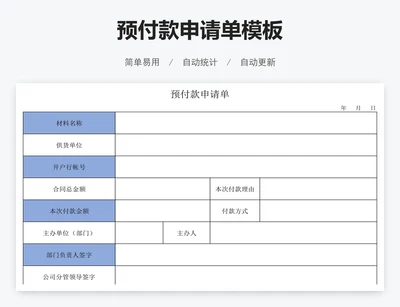 预付款申请单模板