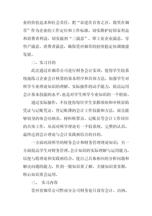 烟草公司会计实习报告