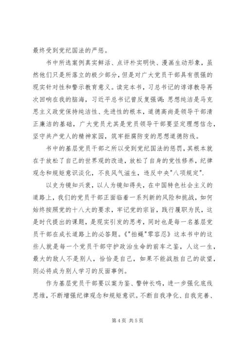 拍蝇零容忍心得体会 (2).docx