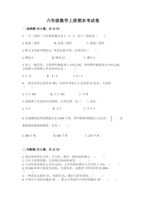 六年级数学上册期末考试卷含答案【满分必刷】.docx